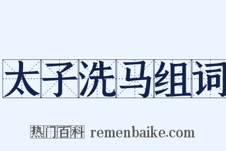 太子洗马组词是什么意思的图片